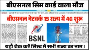 BSNL Network 4G Active 2025