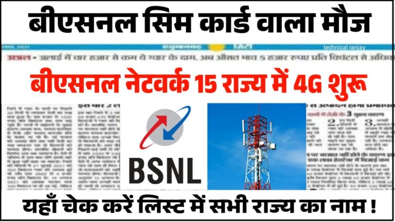 BSNL Network 4G Active 2025