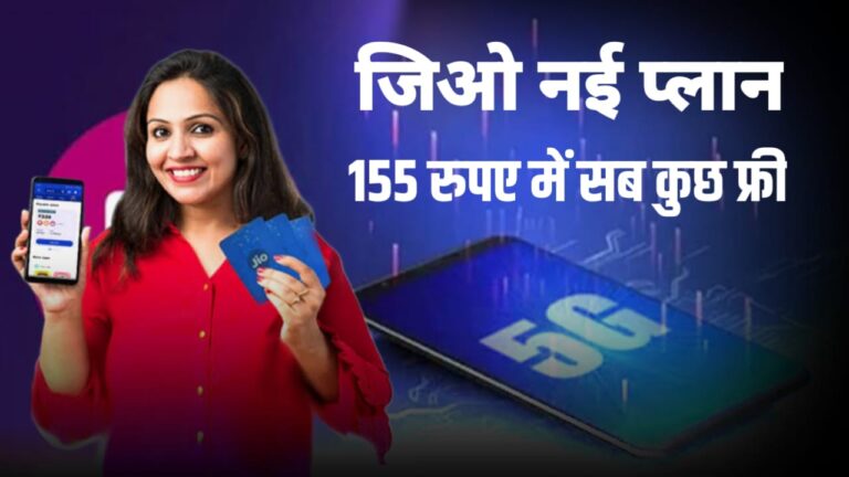 Jio 155 Prepaid Plan 2025